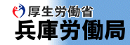 厚生労働省兵庫労働局 技能講習予定一覧表