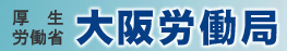 厚生労働省大阪労働局 技能講習・特別教育・安全衛生教育等予定一覧　